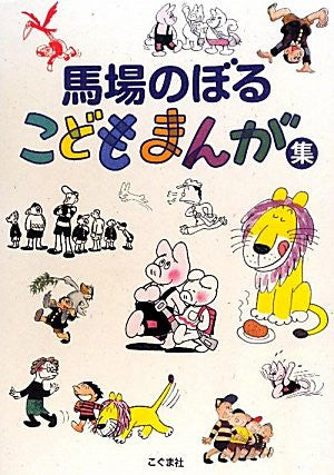 Noboru Baba Kodomo Manga Shu Illustration Art Book