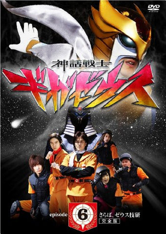 Shinwa Senshi Gigazeus Episode-6 Saraba Zeus Giken Complete Ver.