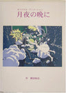 Tsukiyo No Ban Ni Illustration Art Book / Kazuyoshi Yaginuma