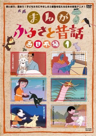 Manga Furusato Mukashibanashi Nishi Nihon Hen DVD Box