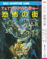 Kyouhu No Machi (Gendai Kyouyou Bunko T & T Solo Adventure) Game Book / Rpg