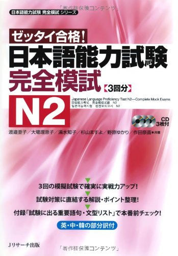 Japanese Language Proficiency Test N2 Complete Mock Exams (Japanese Language Proficiency Test Kanzen Moshi Series)
