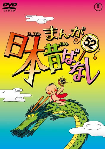 Manga Nihon Mukashibanashi Vol.52