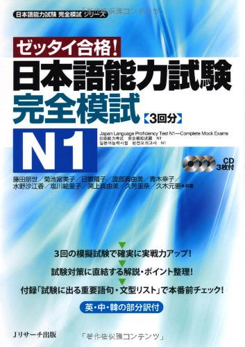 Japanese Language Proficiency Test N1 Complete Mock Exams (Japanese Language Proficiency Test Kanzen Moshi Series)