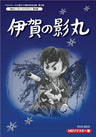 Yomigaeru Hero Library Dai 8 Shu - Iga No Kagemaru Hd Remaster Dvd Box