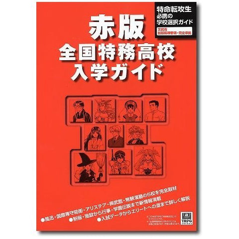 Red Version, Tokumu Koukou Nyuugaku Guide Book Game Book / Rpg