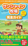 Sunshine Bokujou Complete Guide Book / Mobile