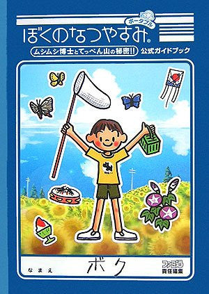 Boku No Natsuyasumi Portable Official Guide Book Famitsu / Psp