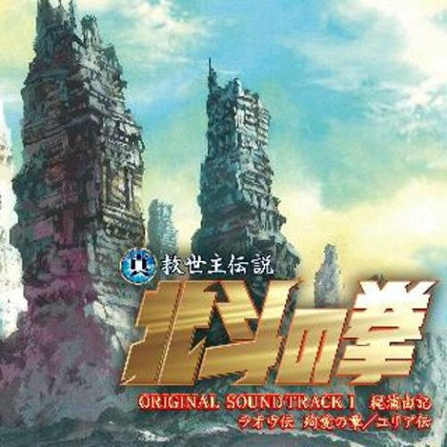 Shin Kyuseishu Densetsu Hokuto no Ken ORIGINAL SOUNDTRACK 1 Raoh Den Junai no Sho / Yuria Den