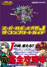 Super Robot Wars J The Complete Guide Book/ Gba