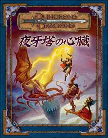 Dungeons & Dragons Adventure Series  5  "Heart Of Yorukiba To" Game Book / Rpg