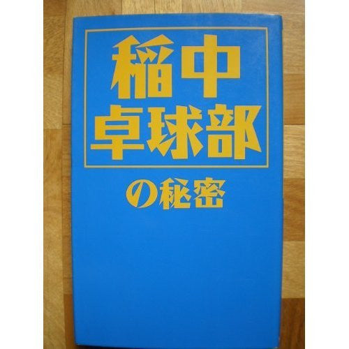 Ping Pong Club: The Secret Of "Ike! Inachu Takkyu Bu. " Research Book