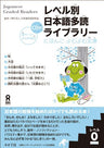 Japanese Graded Readers (Level Betsu Nihongo Tadoku) Library Level 0 Vol.1
