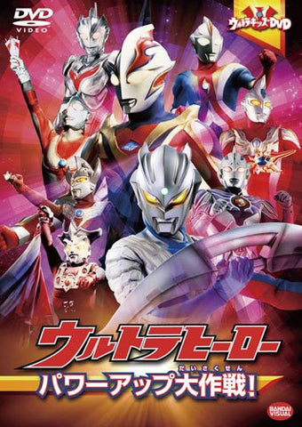 Ultra Kids DVD Ultra Hero Power Up Daisakusen!