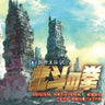 Shin Kyuseishu Densetsu Hokuto no Ken ORIGINAL SOUNDTRACK 1 Raoh Den Junai no Sho / Yuria Den [Limited Edition]