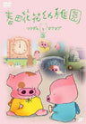 Hruda hanahana Yochien - Mcdull to Mugmug 3