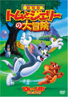 Tom & Jerry The Movie [Limited Pressing]