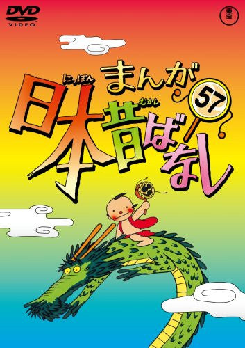 Manga Nihon Mukashibanashi Vol.57