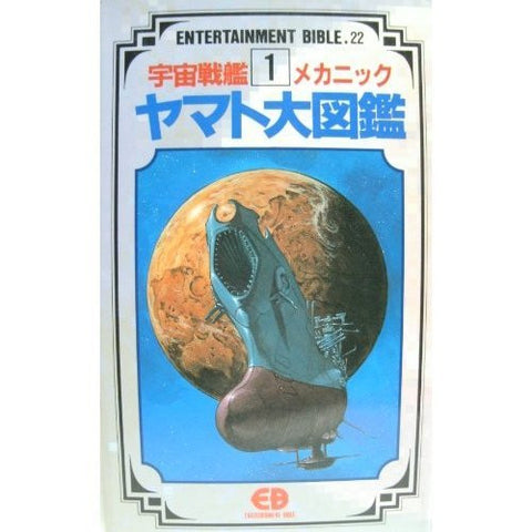 Space Battleship Yamato Mechanics Daizukan #1 Encyclopedia Art Book