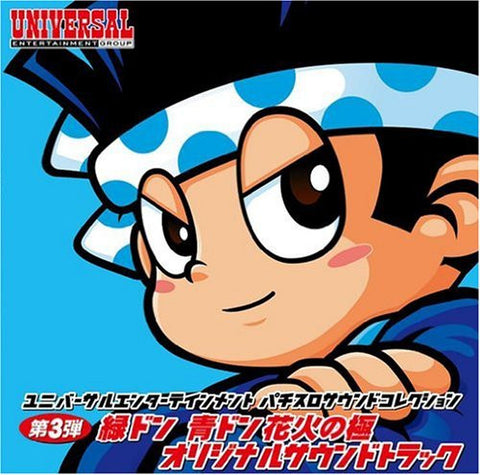 Universal Entertainment Pachislot Sound Collection 3 "Midori-Don Ao-Don Hanabi no Kiwami Original Soundtrack"