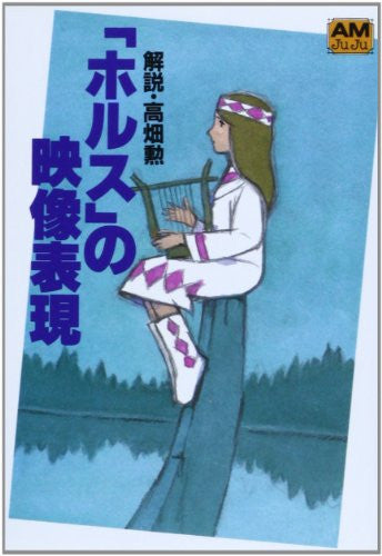 Hols: Prince Of The Sun "Horus No Eizou Hyougen" Guide Book / Isao Takahata