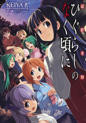 Final Consideration Higurashi When They Cry / Windows