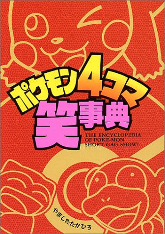 Pokemon 4 Koma Manga Japanese Encyclopedia / Takahiro Yamashita
