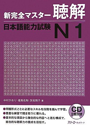 New Perfect Master Chokai (Listening Comprehension) Japanese Language Proficiency Test N1