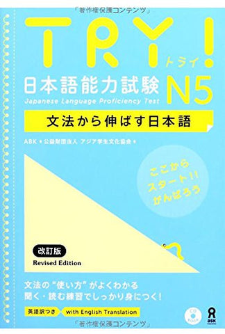 Try! Japanese Language Proficiency Test N5 Grammar (With English Translation)