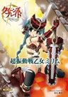 Queen's Blade   Rebellion   Choshindo Ikusai Otome Mirimu (Visual Book)