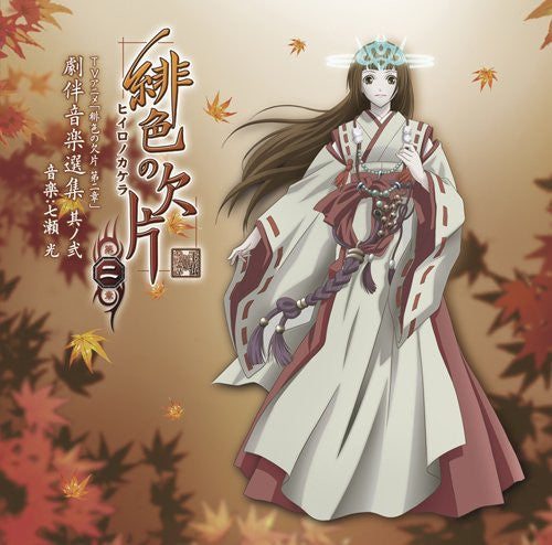 Hiiro no Kakera Dai Ni Shou Original Soundtrack