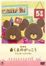 Kuma No Gakko - Jackie To Keity / The Bears' School Jackie & Keity [Limited Edition]