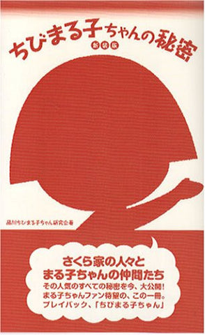 Chibi Maruko Chan: The Secret Of "Chibi Maruko Chan" Research Book