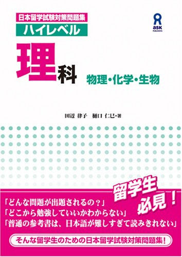 Practice Exams For Eju (Examination For Japanese University Admission For International Students) Science