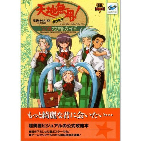 Tenchi　Muyo! Toukou Muyou Aniraji Collection Official Strategy Guide Book / Ss