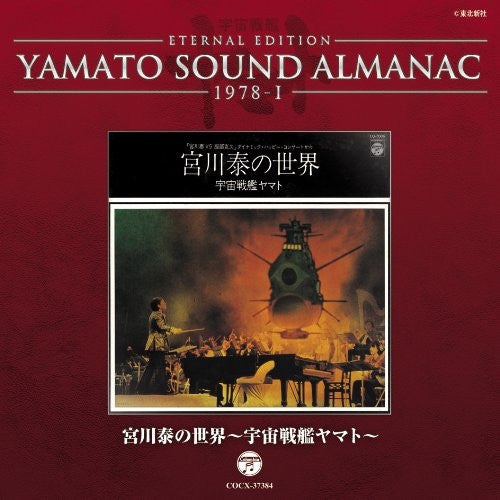 YAMATO SOUND ALMANAC 1978-I "Miyagawa Hiroshi no Sekai ~ Space Battleship Yamato"