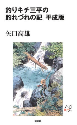 Tsurikichi Sanpei Heisei Version Examination Book