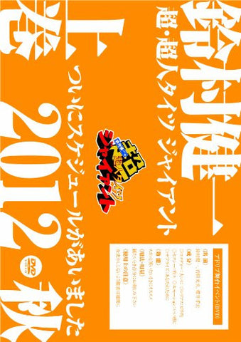 No Cho Chojin Thights Giant - Tsuini Schedule Ga Aimashita 2012 Aki Part 1 of 2