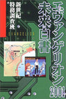 Evangelion 2001 Mirai Hakusho Analytics Book