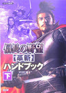Nobunaga's Ambition Kakushin Hand Book Ge / Windows