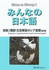 Minna No Nihongo Shokyu 1 (Beginners 1) Translation And Grammatical Notes [Russian Edition]