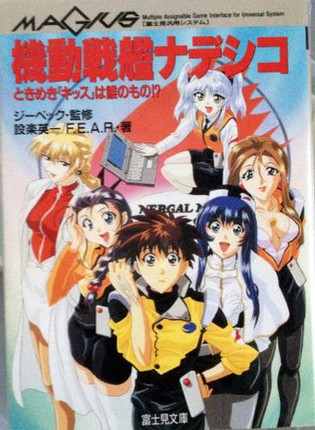 Martian Successor Nadesico   Tokimeki "Kiss" Ha Dare No Mono? Game Book / Rpg