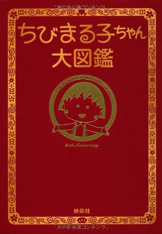Chibi Maruko Chan Daizukan Encyclopedia Art Book