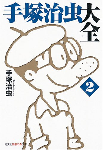 Osamu Tezuka Perfect Collection Book #2