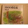 Totoro No Sumu Ie Hayao Miyazaki House Collection Art Book
