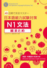 Preparation For The Japanese Language Proficiency Test N1 Grammar