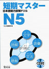 Tanki Master Text For Japanese Language Proficiency Test N5