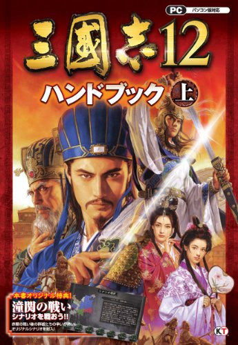 Romance Of The Three Kingdoms 12 Hand Book Joukan / Windows, Online Game