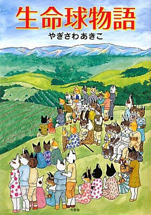 Seimeikyu Monogatari Book / Akiko Yagisawa