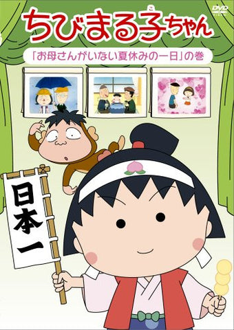 Chibi Maruko-chan Okaasan Ga Inai Natsuyasumi No Ichinichi No Maki